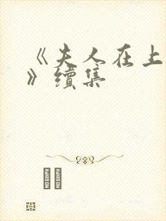 《夫人在上番外》续集