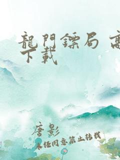 龙门镖局 高清下载