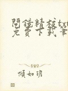 问镜精校txt免费下载笔趣阁