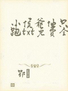小侯爷他只想逃跑txt免费全本下载