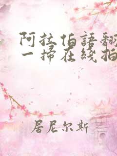 阿拉伯语翻译扫一扫在线拍照翻译器