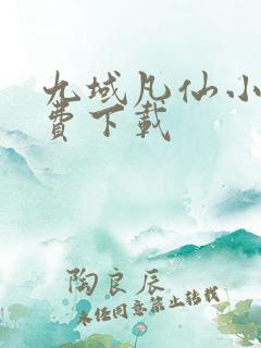 九域凡仙小说免费下载