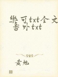 乐可txt全文 番外txt