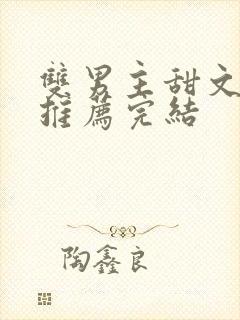 双男主甜文小说推荐完结