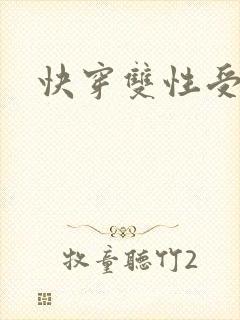 快穿双性受np