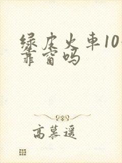 绿皮火车10号靠窗吗