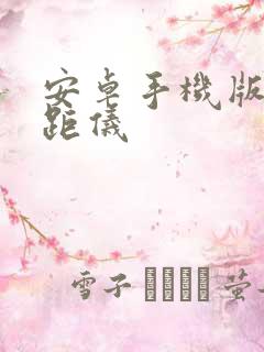 安卓手机版本测距仪