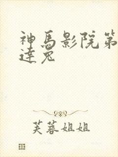 神马影院第九达达兔