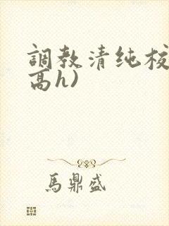 调教清纯校花(高h)
