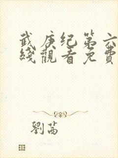 武庚纪第六季在线观看免费观看完整版高清