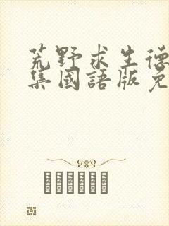 荒野求生德爷全集国语版免费观看