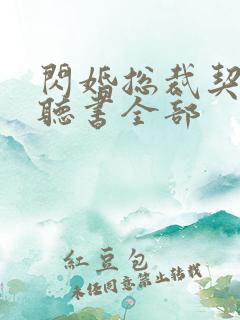 闪婚总裁契约妻听书全部