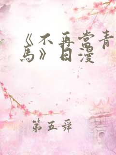 《不再当青梅竹马》日漫