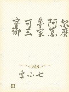 宝可梦阿尔宙斯御三家怎么选