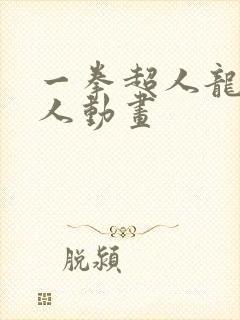 一拳超人龙卷同人动画