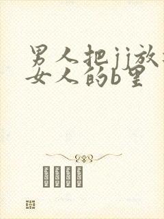 男人把jj放进女人的b里