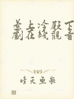 惹上冷殿下电视剧在线观看免费版