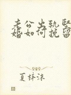 老公出轨坚决离婚如何挽留