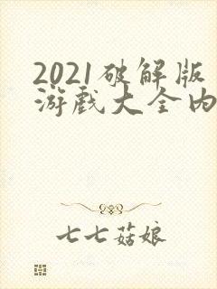 2021破解版游戏大全内购破解无限版