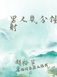 男人几分钟为早射