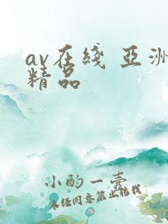 av在线 亚洲精品