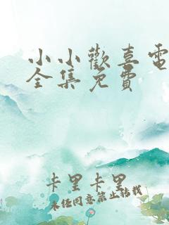 小小欢喜电视剧全集免费