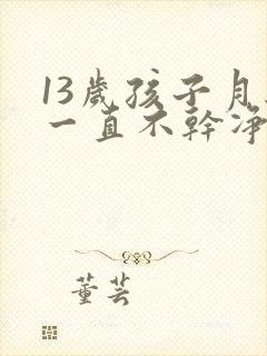 13岁孩子月经一直不干净怎么回事儿