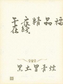 午夜精品福利片在线