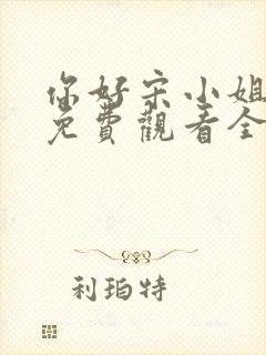 你好宋小姐短剧免费观看全集