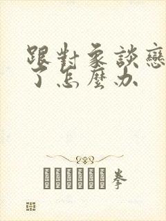 跟对象谈恋爱累了怎么办