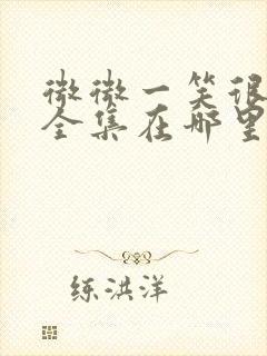 微微一笑很倾城全集在哪里看