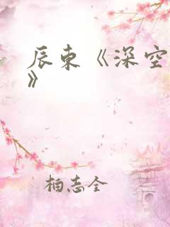 辰东《深空彼岸》