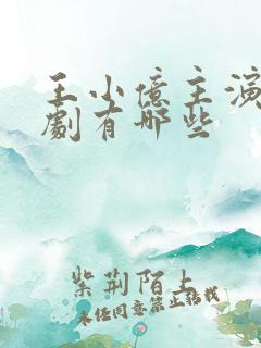 王小亿主演的短剧有哪些