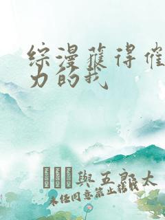 综漫获得催眠能力的我