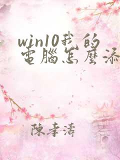 win10我的电脑怎么添加到桌面