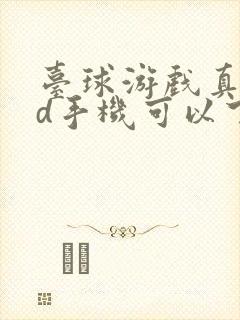 台球游戏真实3d手机可以下载