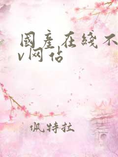 国产在线不卡av网站