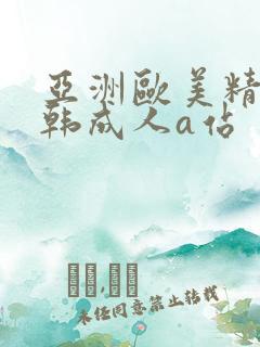 亚洲欧美精品日韩成人a站