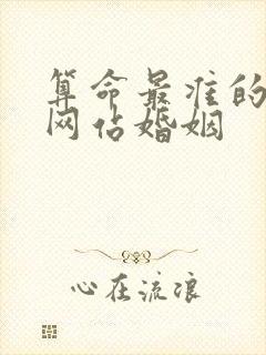 算命最准的免费网站婚姻