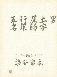 五行属土男孩取名用的字