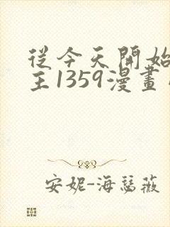 从今天开始当城主1359漫画网