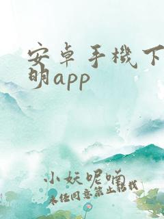 安卓手机下载佳明app