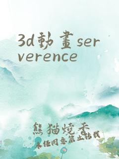 3d动画serverence