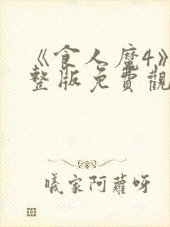 《食人魔4》完整版免费观看高清