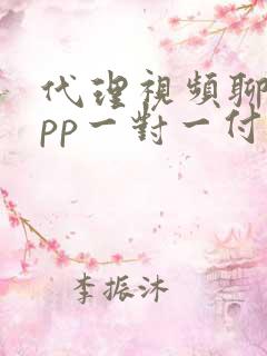 代理视频聊天app一对一付费