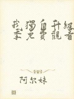 我独自升级第2季免费观看完整版