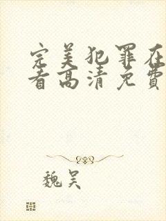 完美犯罪在线观看高清免费完整观看