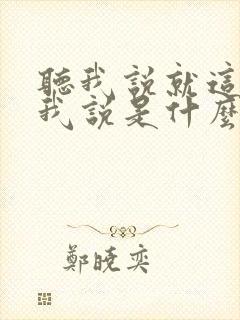 听我说就这样听我说是什么歌