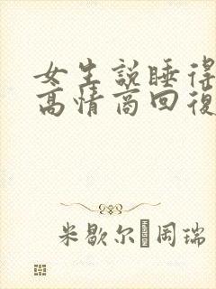 女生说睡得很好高情商回复