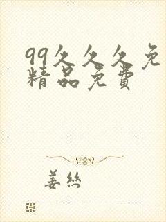 99久久久免费精品免费